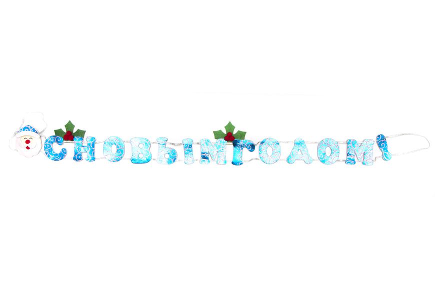 Новорічна декорація - Банер-розтяжка "З НОВИМ РОКОМ", 88 см, синій, поліестер (471362) 471362 фото