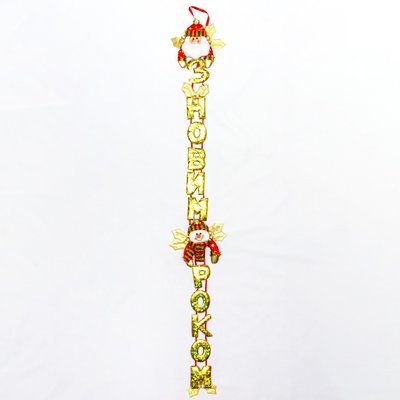Новорічна декорація - Банер-розтяжка "З НОВИМ РОКОМ", 104 см, золотистий з червоним, поліестер (180974-3) 180974-3 фото