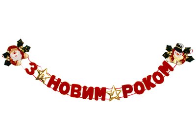 Новогодняя декорация - Баннер-растяжка "З НОВИМ РОКОМ", 142 см, красный, полиэстер (180103-3) 180103-3 фото