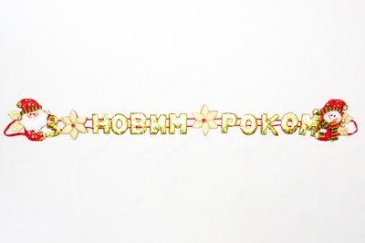 Новогодняя декорация - Баннер-растяжка "З НОВИМ РОКОМ", 102 см, золотистый, полиэстер (180950-3) 180950-3 фото