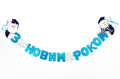 Новорічна декорація - Банер-розтяжка "З НОВИМ РОКОМ", 134 см, синій, поліестер (180981-2) 180981-2 фото