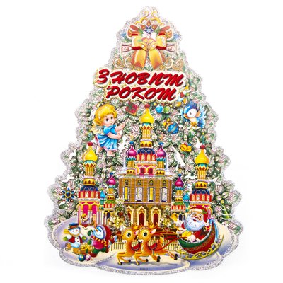 Новогоднее украшение - наклейка на окно елка, 71,5x53 см, разноцветный, бумага (471577) 471577 фото