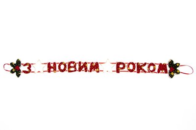 Новогодняя декорация - Баннер-растяжка "З НОВИМ РОКОМ", 71 см, красная, полиэстер (180141) 180141 фото